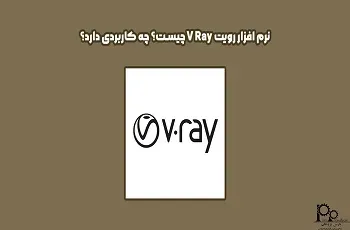 نرم افزار رویت V Ray چیست؟ چه کاربردی دارد؟